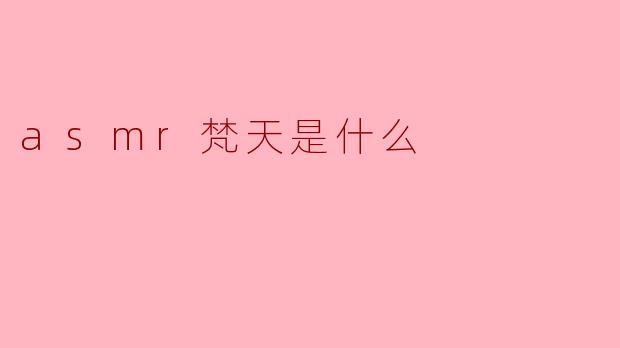 asmr梵天是什么