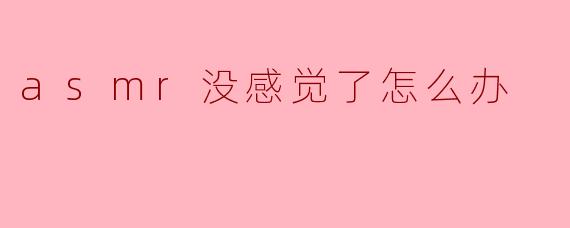 asmr没感觉了怎么办