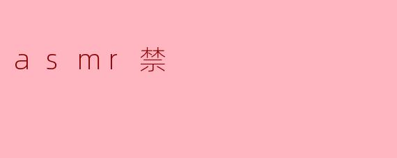 为什么有些人会认为ASMR是“禁忌”的？
