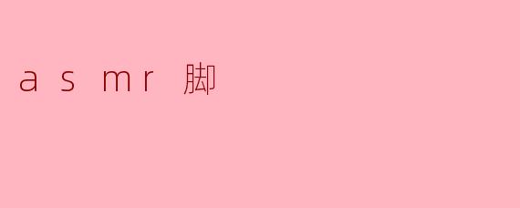 ASMR脚:感官的细腻享受
