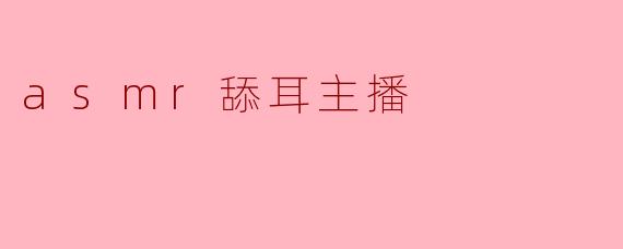 为什么越来越多人喜欢观看ASMR舔耳主播的直播?****