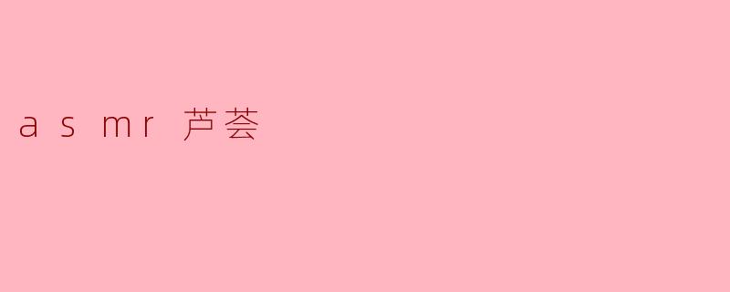 探索ASMR芦荟的神奇世界:身心放松的自然疗愈