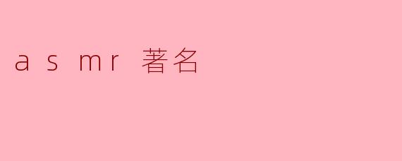 什么是ASMR,它为什么会如此著名?
