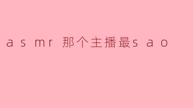 asmr那个主播最sao
