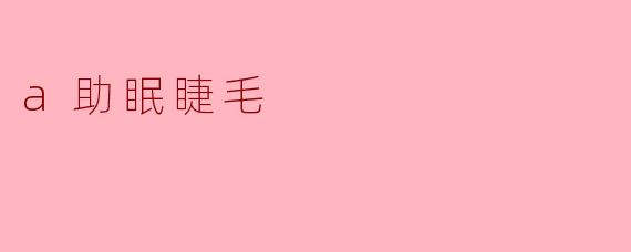 a助眠睫毛