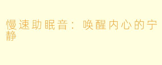 慢速助眠音：唤醒内心的宁静
