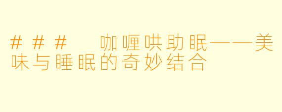 ### 咖喱哄助眠——美味与睡眠的奇妙结合