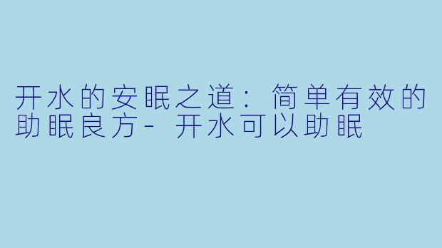 开水的安眠之道：简单有效的助眠良方