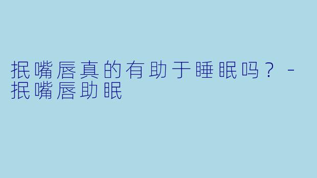 抿嘴唇真的有助于睡眠吗？
