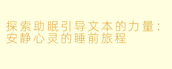 探索助眠引导文本的力量：安静心灵的睡前旅程