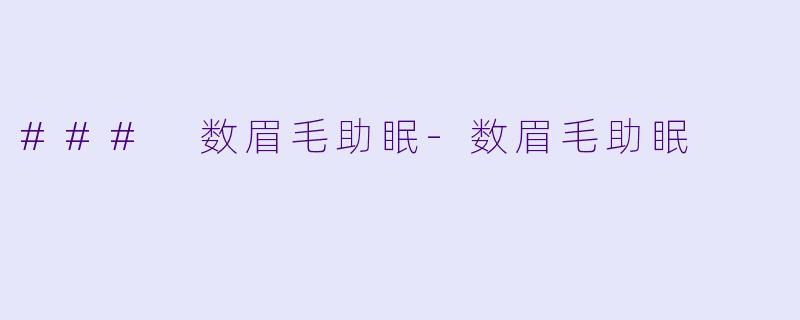 ### 数眉毛助眠-数眉毛助眠
