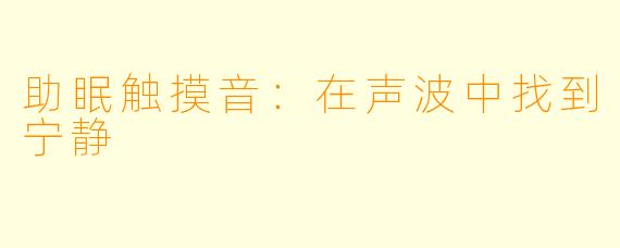 助眠触摸音：在声波中找到宁静