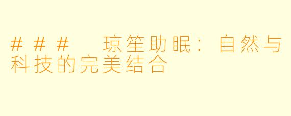 ### 琼笙助眠：自然与科技的完美结合