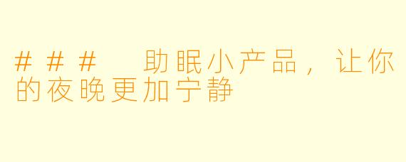 ### 助眠小产品，让你的夜晚更加宁静