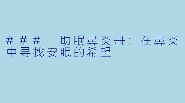 ### 助眠鼻炎哥：在鼻炎中寻找安眠的希望