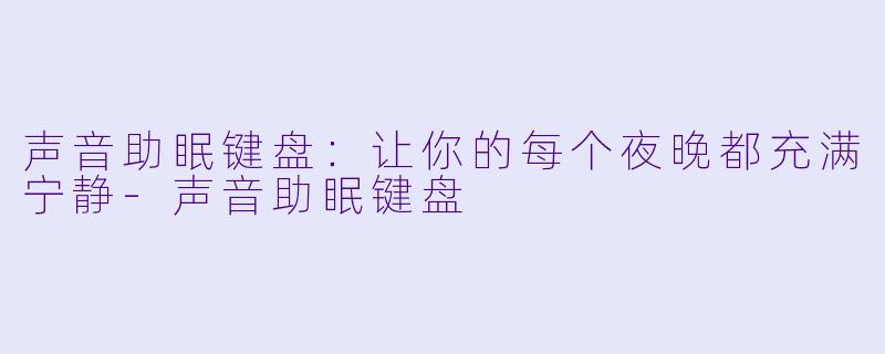 声音助眠键盘：让你的每个夜晚都充满宁静