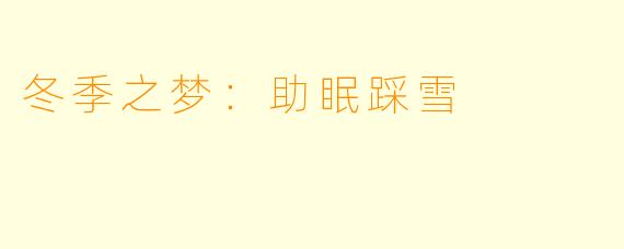 冬季之梦：助眠踩雪