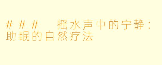 ### 摇水声中的宁静:助眠的自然疗法