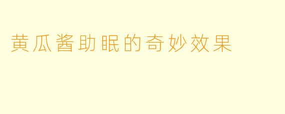 黄瓜酱助眠的奇妙效果
