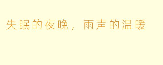 失眠的夜晚，雨声的温暖