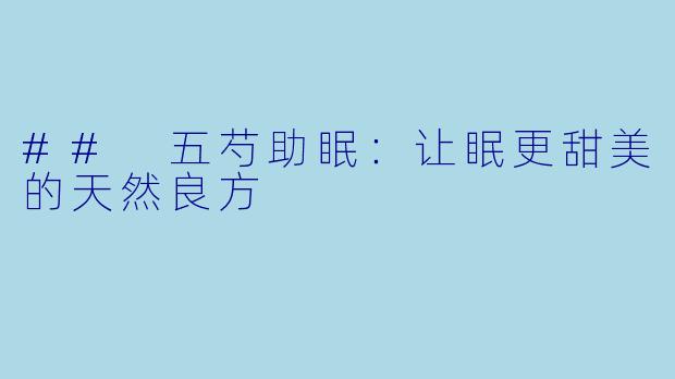 ## 五芍助眠：让眠更甜美的天然良方