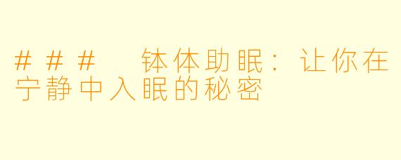### 钵体助眠：让你在宁静中入眠的秘密