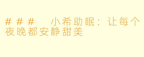 ### 小希助眠:让每个夜晚都安静甜美