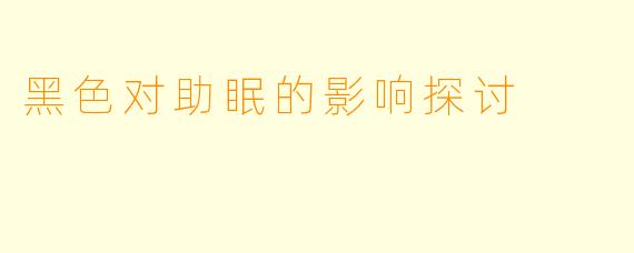 黑色对助眠的影响探讨