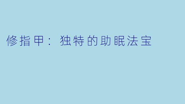 修指甲:独特的助眠法宝