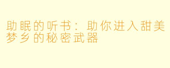 助眠的听书：助你进入甜美梦乡的秘密武器