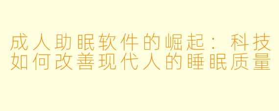 成人助眠软件的崛起：科技如何改善现代人的睡眠质量