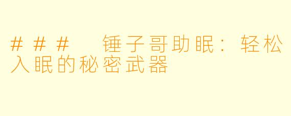 ### 锤子哥助眠：轻松入眠的秘密武器