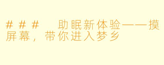 ### 助眠新体验——摸屏幕,带你进入梦乡