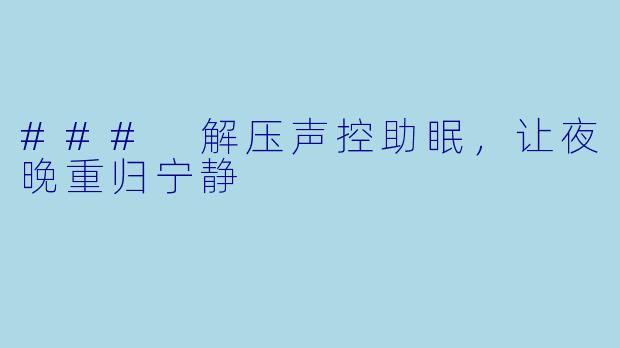 ### 解压声控助眠，让夜晚重归宁静