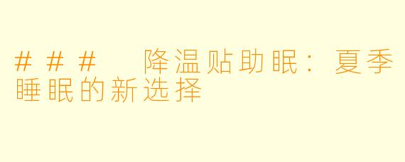 ### 降温贴助眠：夏季睡眠的新选择