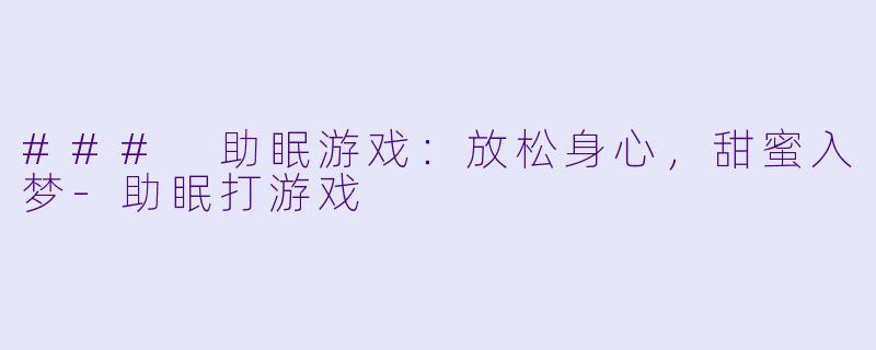 ### 助眠游戏：放松身心，甜蜜入梦-助眠打游戏