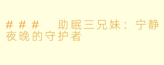 ### 助眠三兄妹：宁静夜晚的守护者