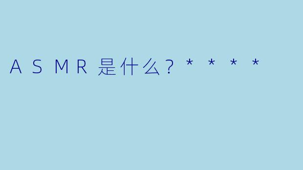 ASMR是什么?****