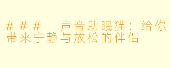 ### 声音助眠猫：给你带来宁静与放松的伴侣
