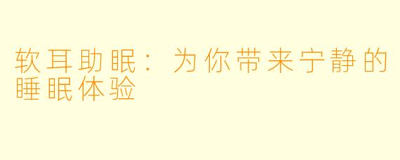 软耳助眠：为你带来宁静的睡眠体验