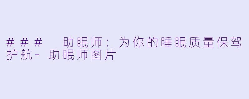 ### 助眠师:为你的睡眠质量保驾护航