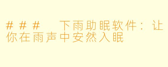 ### 下雨助眠软件：让你在雨声中安然入眠