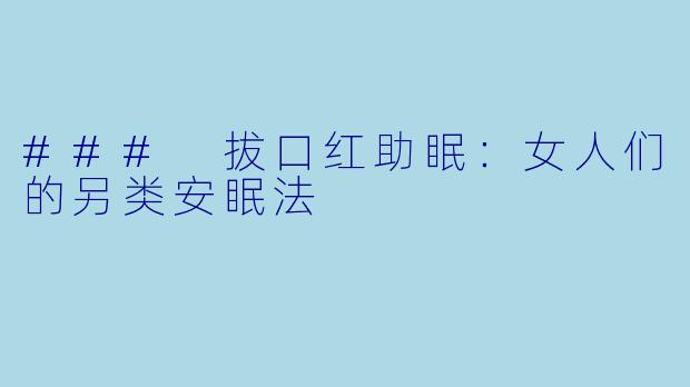 ### 拔口红助眠：女人们的另类安眠法