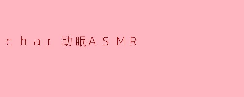 char助眠ASMR