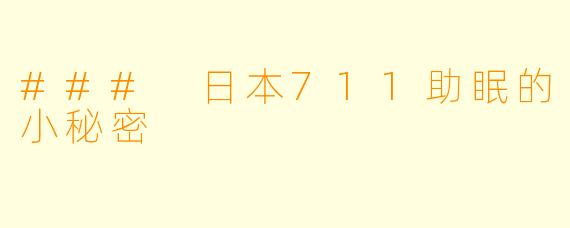 ### 日本711助眠的小秘密