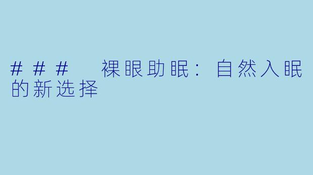 ### 裸眼助眠:自然入眠的新选择
