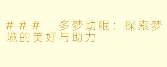 ### 多梦助眠：探索梦境的美好与助力