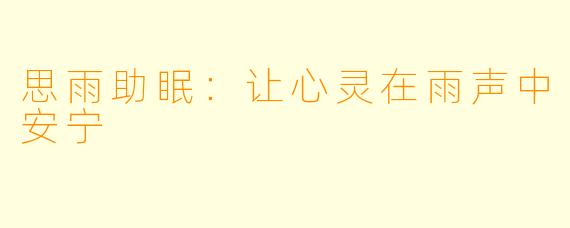 思雨助眠：让心灵在雨声中安宁