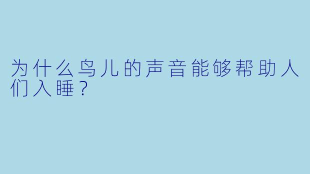 为什么鸟儿的声音能够帮助人们入睡？