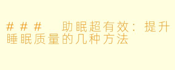 ### 助眠超有效：提升睡眠质量的几种方法